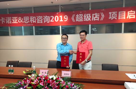 卡諾亞終端營銷大升級，攜手思和咨詢打造《超級店》1