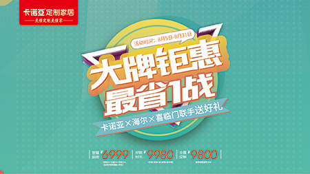 “金九銀十”提前來(lái)，卡諾亞定制家居聯(lián)手海爾、喜臨門(mén)送好禮