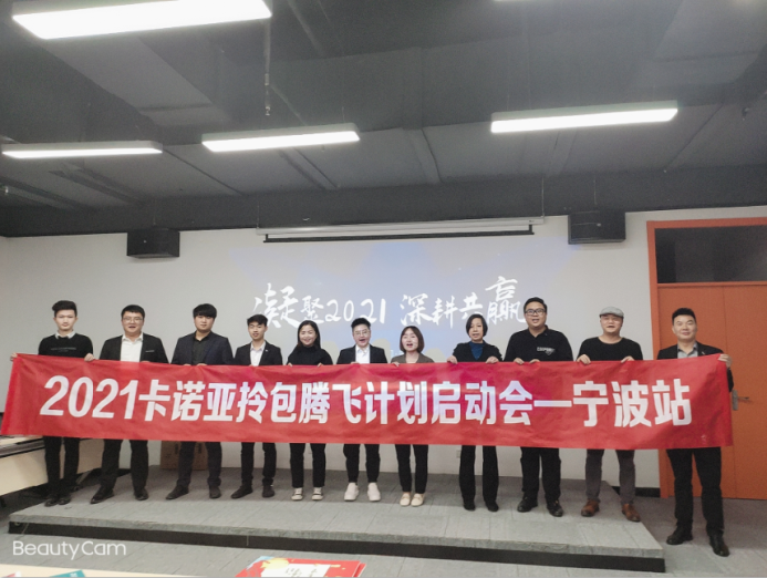 2021聚勢啟航，卡諾亞定制家居拎包入住項(xiàng)目全國火熱啟動(dòng)