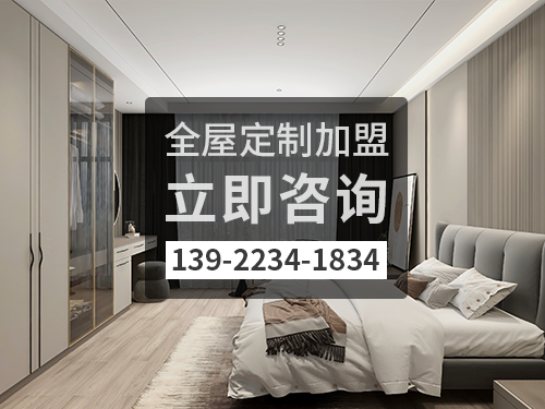 巴彥淖爾全屋定制加盟費(fèi)多少?巴彥淖爾全屋定制加盟條件