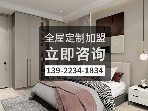 2022年赤峰全屋定制加盟費多少?赤峰全屋定制加盟條件