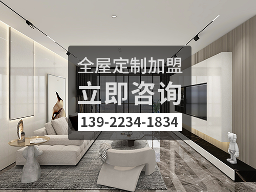 2022年襄垣全屋定制加盟費多少?襄垣全屋定制加盟條件怎樣?