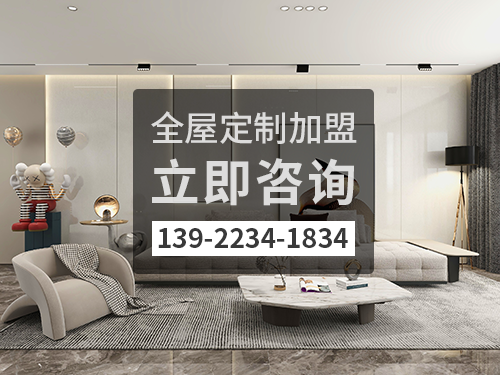 阿拉善盟全屋定制加盟費多少?阿拉善盟全屋定制加盟條件