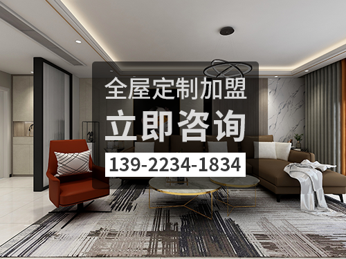 高平全屋定制加盟費(fèi)多少?高平全屋定制加盟條件怎樣