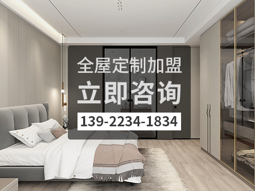 臨猗全屋定制加盟費(fèi)多少?臨猗全屋定制加盟條件怎樣