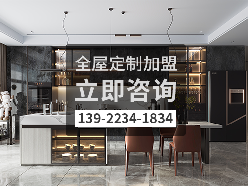 新塘鎮(zhèn)全屋定制加盟費多少?