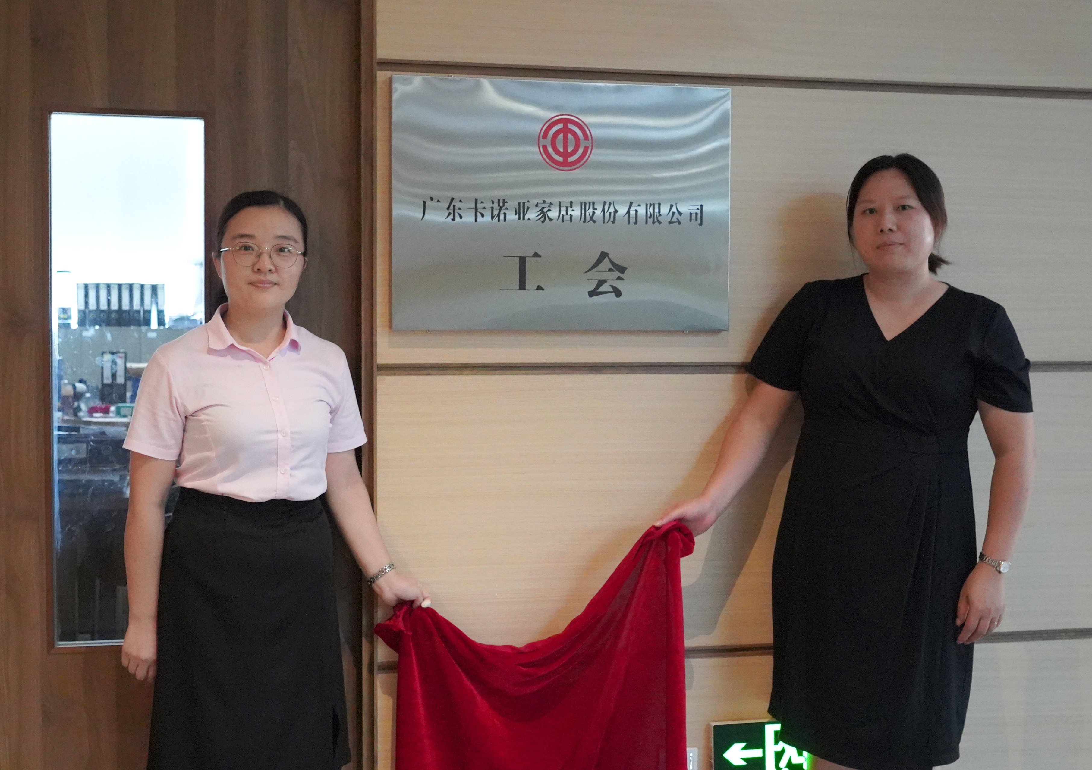 卡諾亞家居工會主席王衍菊(右)和工會副主席李月興共同揭牌 卡諾亞家居工會主席王衍菊(右)和工會副主席李月興共同揭牌