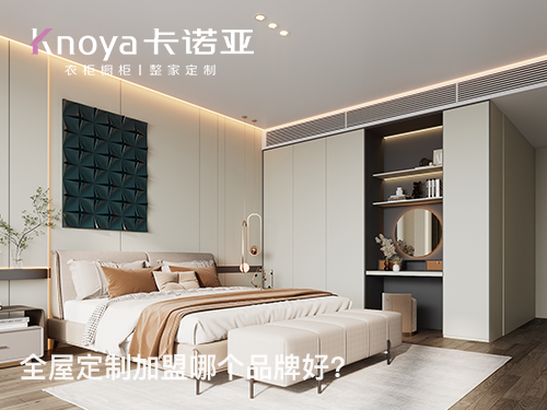 靖江全屋定制加盟哪家好？靖江全屋定制加盟費(fèi)多少？