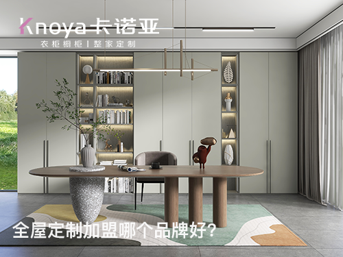 長(zhǎng)沙全屋定制加盟費(fèi)多少?長(zhǎng)沙全屋定制加盟條件 長(zhǎng)沙全屋定制加盟費(fèi)多少?長(zhǎng)沙全屋定制加盟條件