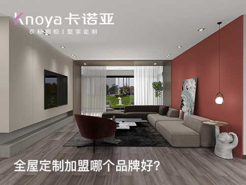 鶴壁全屋定制加盟費多少?鶴壁全屋定制加盟條件