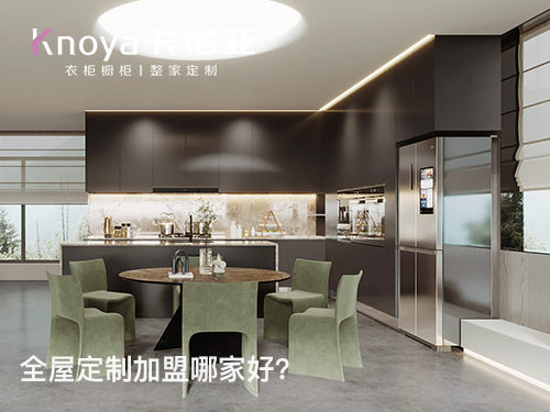 濮陽全屋定制加盟費多少?濮陽全屋定制加盟條件