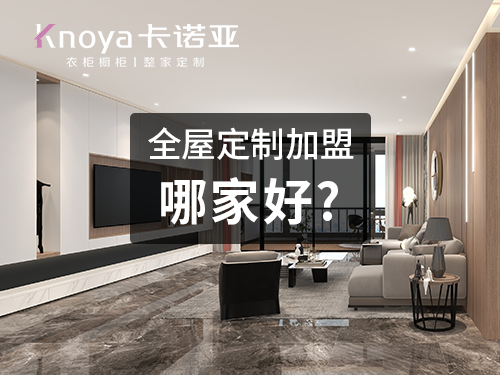 加盟定制衣柜如何選品牌？