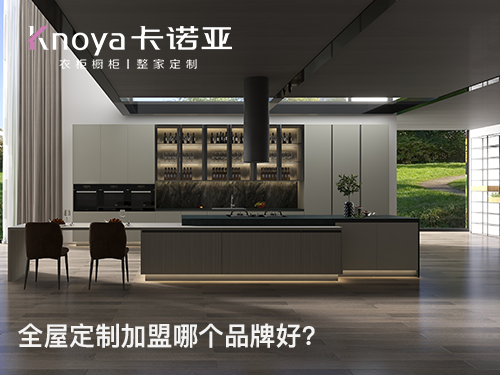 大理全屋定制加盟投資費(fèi)用多少？