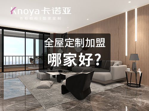 整家定制品牌加盟費(fèi)用大概多少？