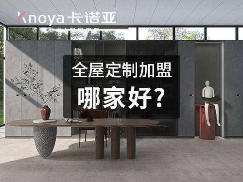 卡諾亞和索菲亞哪個(gè)好？全屋定制品牌該如何做選擇？
