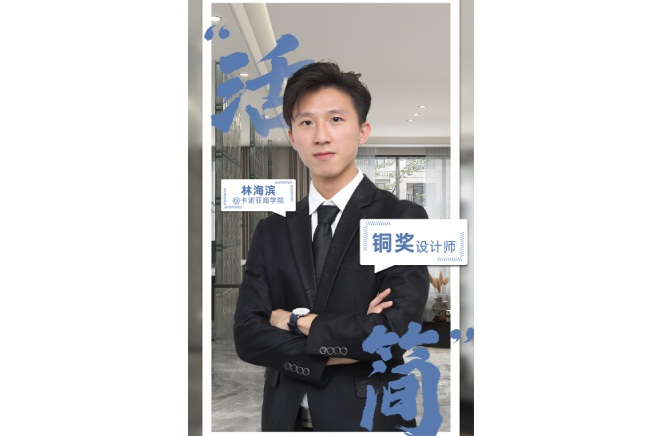 不忘初心，為改善生活品質(zhì)而設(shè)計(jì) ——第5屆卡諾亞杯全國家居空間設(shè)計(jì)大賽銅獎(jiǎng)得主林海濱訪談
