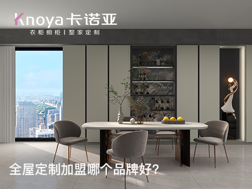 塔城全屋定制加盟哪個(gè)品牌好? 塔城全屋定制加盟哪個(gè)品牌好?