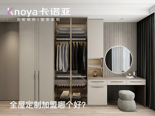 2024年加盟全屋定制家居怎么樣？選擇全屋定制家居需要注意什么?