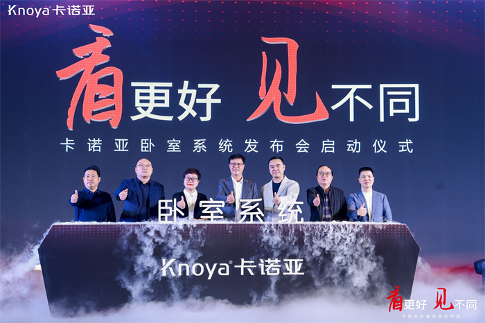 卡諾亞臥室系統正式發(fā)布，夯實整家定制開辟差異化新格局