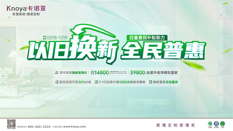 卡諾亞加碼以舊換新，4重惠民補貼燃動金秋