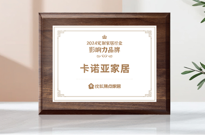 向新前行，質(zhì)領(lǐng)未來|卡諾亞獲「2024中國家居行業(yè)價值100公司」