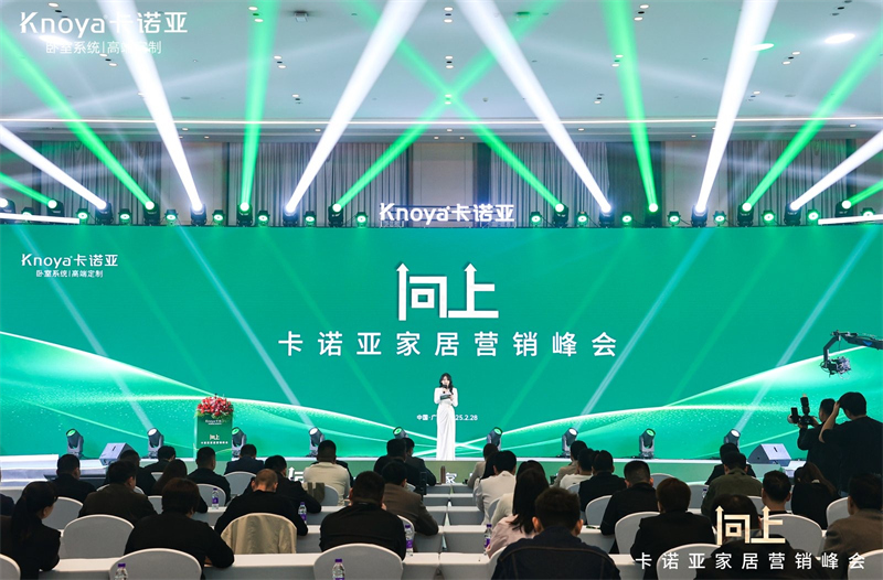 向上|卡諾亞家居營銷峰會盛大舉行，共探行業(yè)新程
