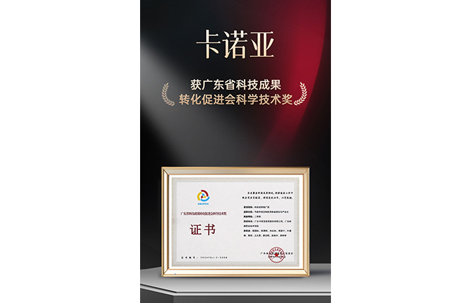 新質(zhì)生產(chǎn)力|卡諾亞榮獲廣東省科技成果轉(zhuǎn)化促進(jìn)會科學(xué)技術(shù)獎