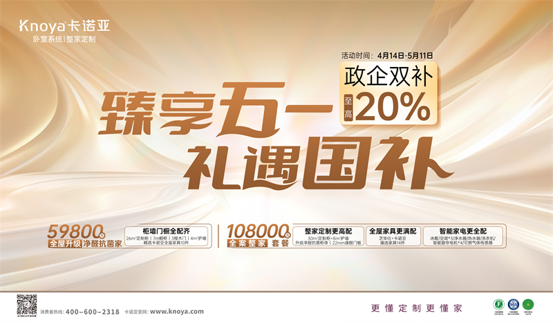 卡諾亞“臻享五一·禮遇國補”，政企雙補至高立減20%